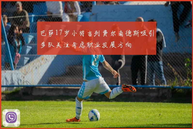 巴萨17岁小将吉列费尔南德斯吸引多队关注考虑职业发展方向