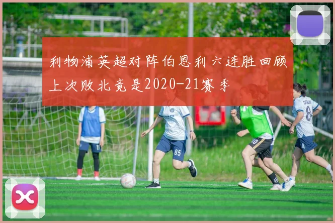 利物浦英超对阵伯恩利六连胜回顾上次败北竟是2020-21赛季