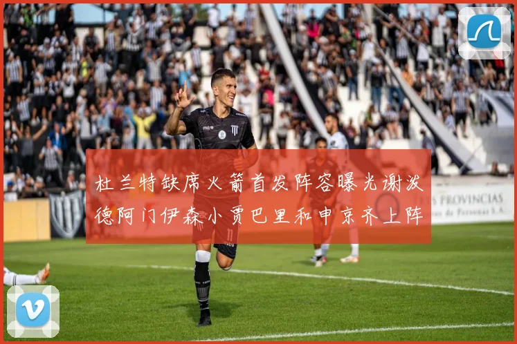 杜兰特缺席火箭首发阵容曝光谢泼德阿门伊森小贾巴里和申京齐上阵