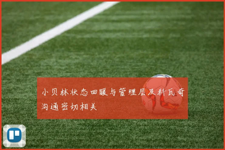 小贝林状态回暖与管理层及科瓦奇沟通密切相关