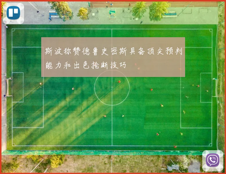 斯波称赞德鲁史密斯具备顶尖预判能力和出色抢断技巧