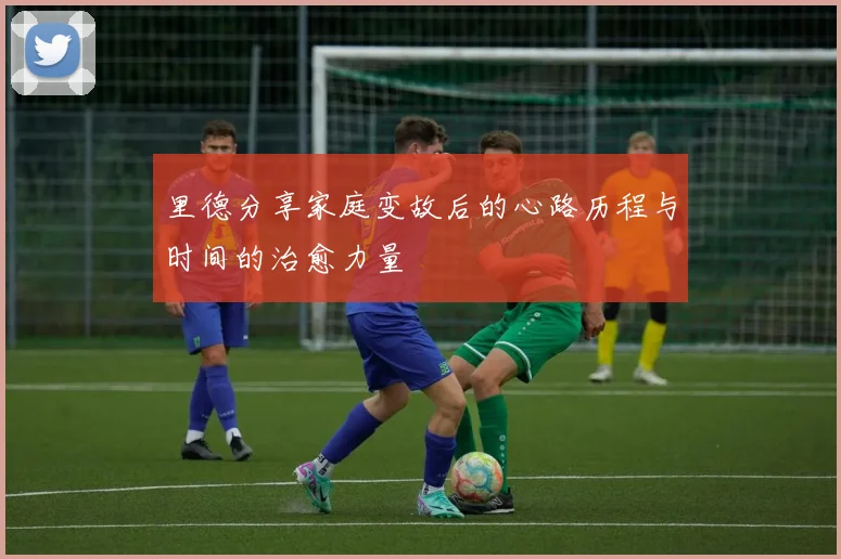 里德分享家庭变故后的心路历程与时间的治愈力量